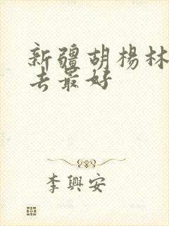 新疆胡杨林几月去最好