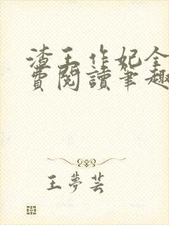 渣王作妃全文免费阅读笔趣阁