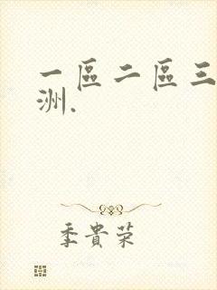 一区二区三区亚洲.
