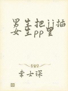 男生把jj插入女生pp里