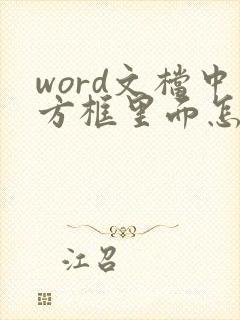 word文档中方框里面怎么打勾