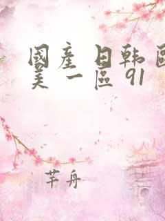 国产 日韩 欧美 一区 91