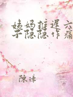 姨妈推迟六天肚子隐隐作痛