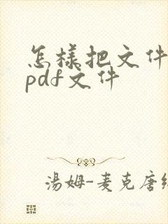 怎样把文件转成pdf文件