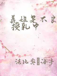 义姐是不良妈妈 授乳中