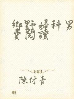 乡野妇科男医免费阅读