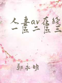 人妻av在线区一区二区三