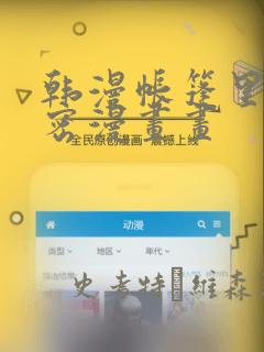 韩漫帐篷里的秘密漫画画