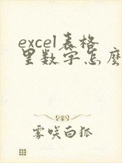 excel表格里数字怎么转换成大写