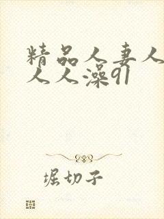 精品人妻人人爽人人澡91