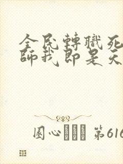 全民转职死灵法师我即是天灾林默语全部