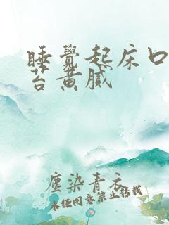 睡觉起床口苦舌苔黄腻