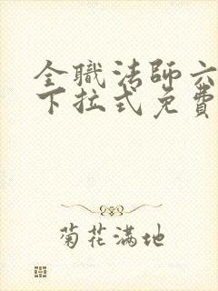 全职法师六漫画下拉式免费6
