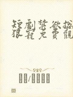短剧禁欲总裁狠狠宠免费观看