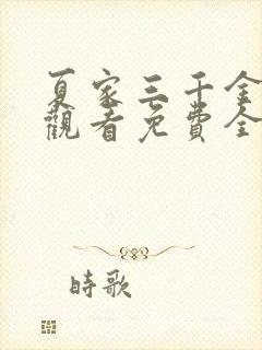 夏家三千金在线观看免费全集