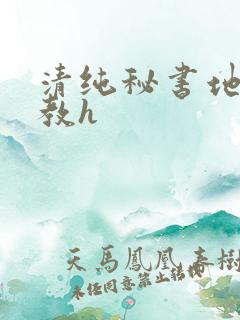 清纯秘书地狱调教h