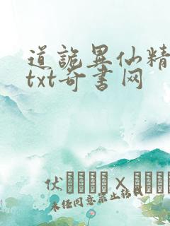 道诡异仙精校版txt奇书网