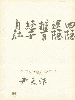 月经推迟四天了肚子有隐隐的疼是什么原因