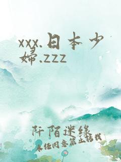 xxx.日本少妇.zzz