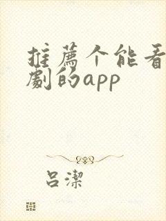 推荐个能看印度剧的app
