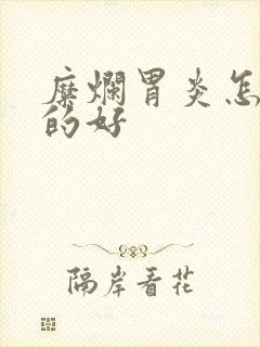 糜烂胃炎怎么治的好