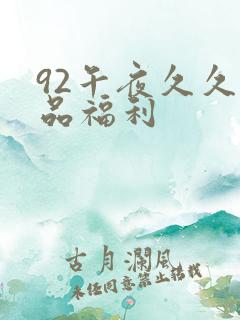 92午夜久久精品福利