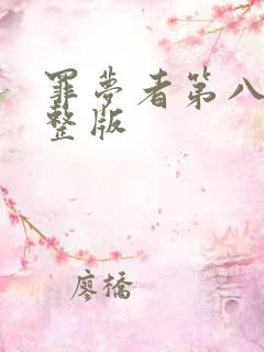 罪梦者第八集完整版