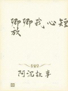 卿卿我心短剧播放