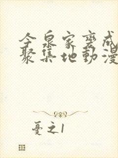 今泉家变成辣妹聚集地动漫全集