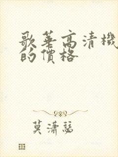 歌华高清机顶盒的价格