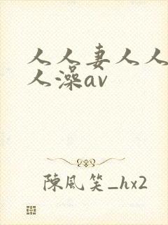人人妻人人爽人人澡av