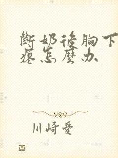 断奶后胸下垂干瘪怎么办