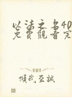 以法之名40集免费观看完整版