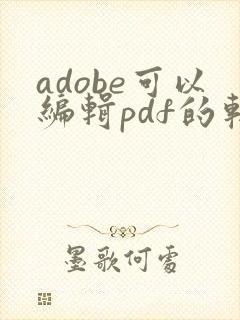 adobe可以编辑pdf的软件是哪个