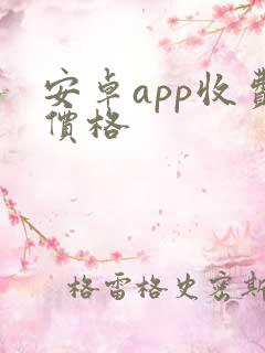 安卓app收费价格