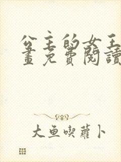 公主的女王命漫画免费阅读下拉式