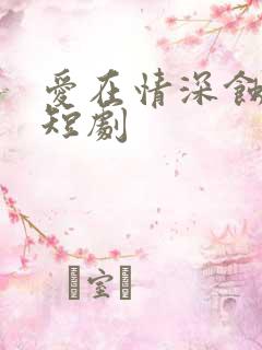爱在情深蚀骨时短剧