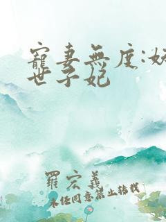 宠妻无度:妖孽世子妃