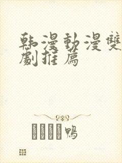韩漫动漫双男主剧推荐
