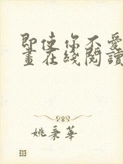 即使你不爱我漫画在线阅读免费