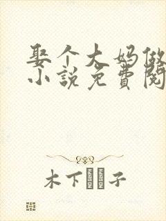 娶个大妈做老婆小说免费阅读