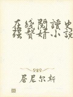 在线阅读史上最强赘婿小说