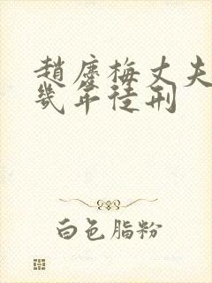 赵庆梅丈夫判了几年徒刑