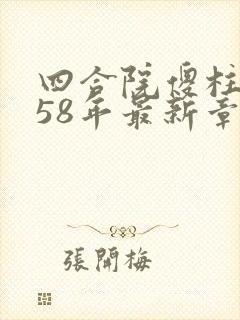 四合院傻柱重生58年最新章节免费阅读