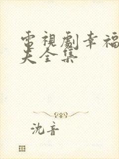 电视剧幸福小丈夫全集