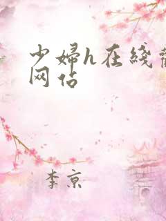 少妇h在线观看网站