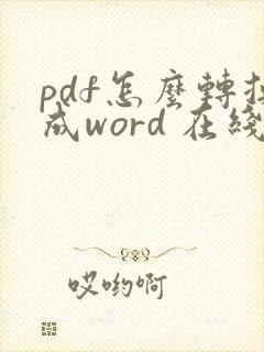 pdf怎么转换成word 在线转化