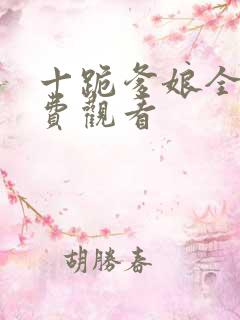 十跪爹娘全集免费观看