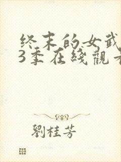 终末的女武神第3季在线观看