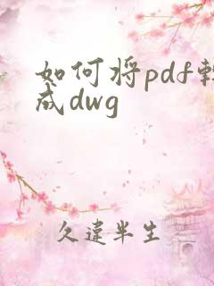 如何将pdf转成dwg
